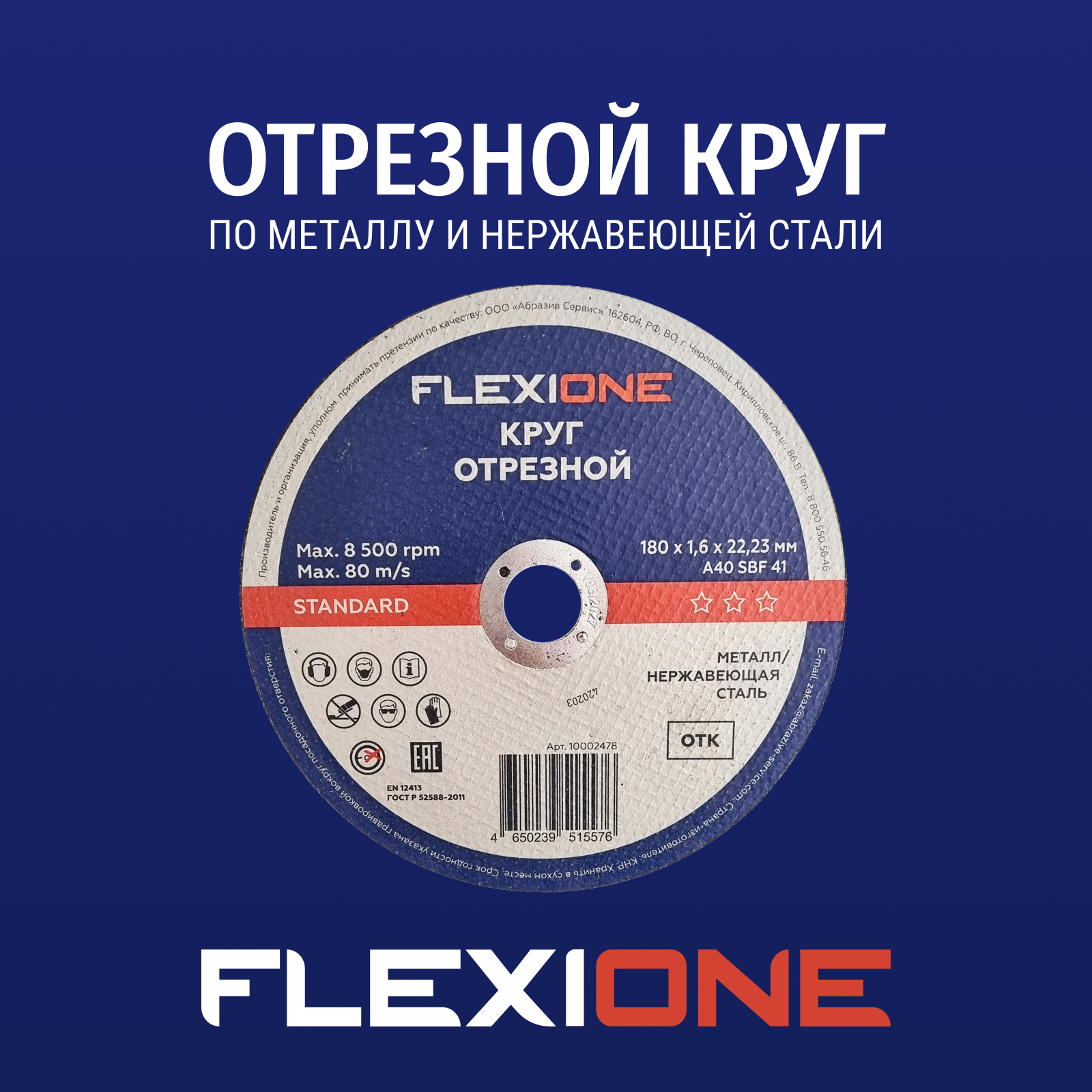 Отрезной круг по металлу и нержавеющей стали A40 SBF 41 180х1.6х22.23 мм FLEXIONE STANDARD