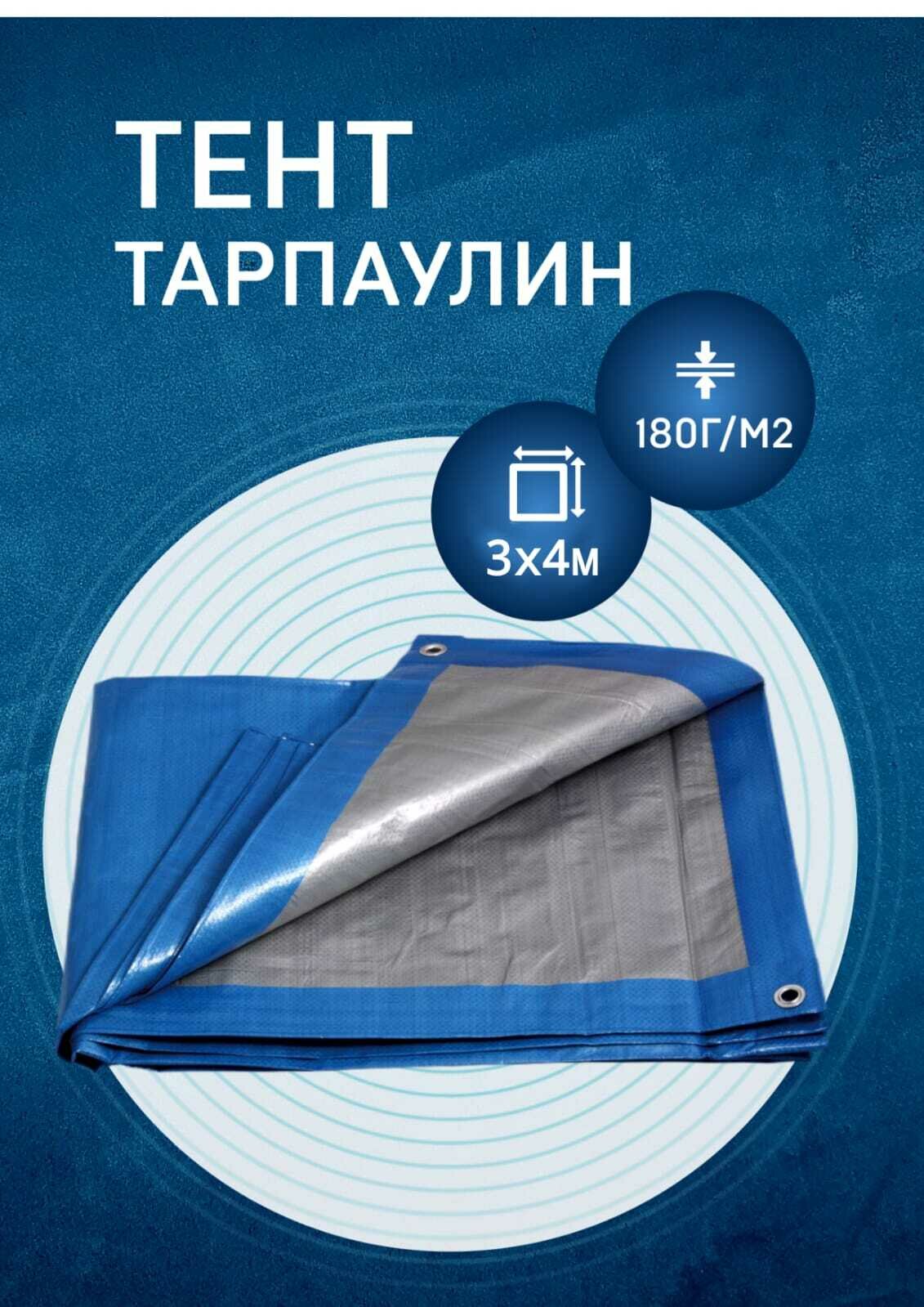 Тент укрывной Тарпаулин 3х4м 180гр/м2 с люверсами водонепроницаемый от дождя и солнца туристический для навеса МТ-ПАК ТОРГ