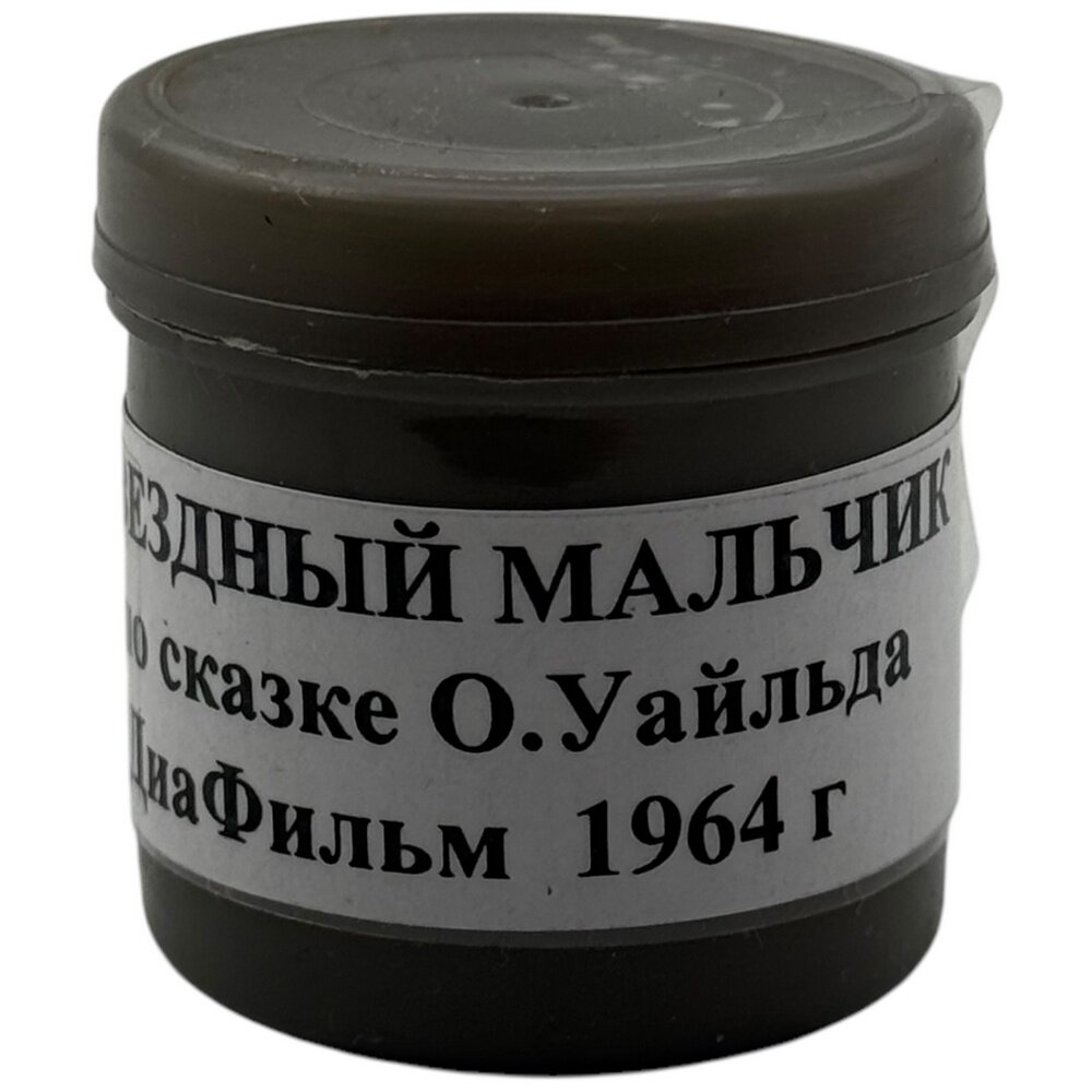 Диафильм "Звездный мальчик", О. Уайльд, 1964 г, студия "Диафильм", Москва, СССР