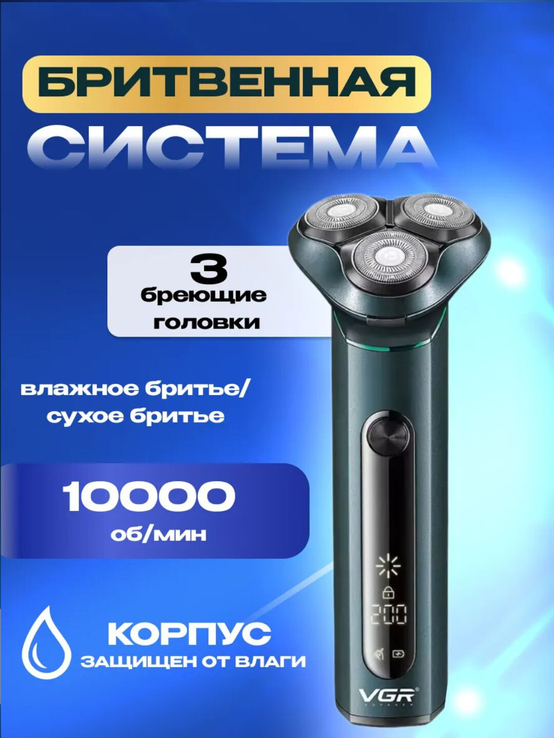 Электробритва VGR V-310, нержавеющая сталь, быстрая зарядка, влагозащита IPx7 — фото 1