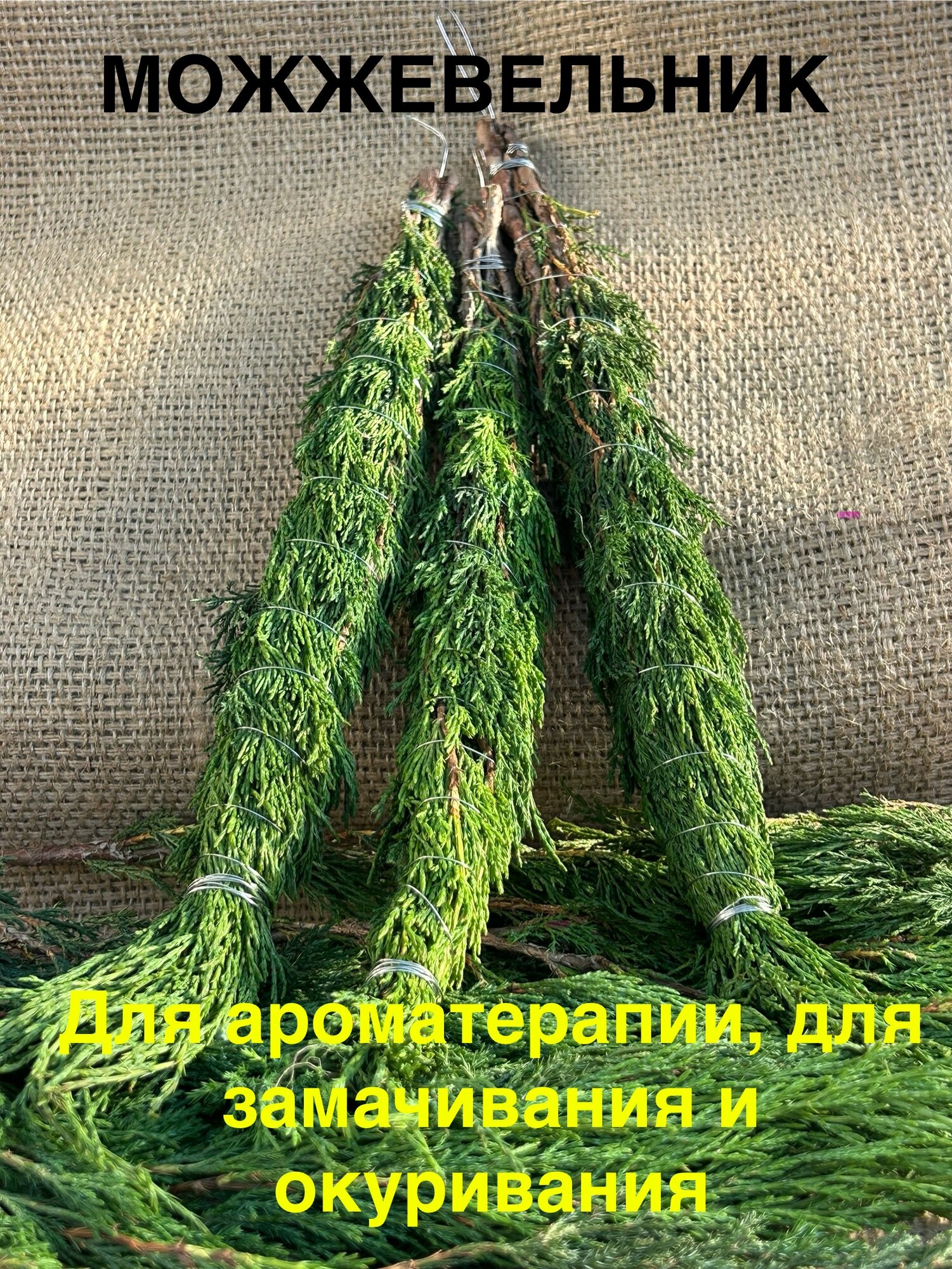 Веточки можжевельника  Можжевеловые скрутки 3шт  Для бани и сауны  для свечей  для ритуалов  для окуривания и медитации 