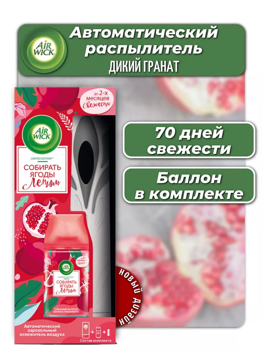 Освежитель воздуха "AirWick Дикий Гранат", автоматический, сменный баллон, аромат граната