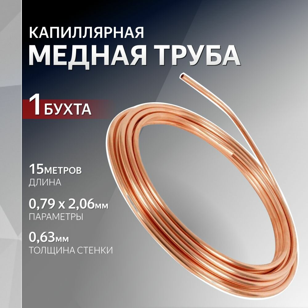 Капиллярная труба медная 0,79 х 2,06мм. толщина стенки 0,63мм. (1 бух, 15м.)