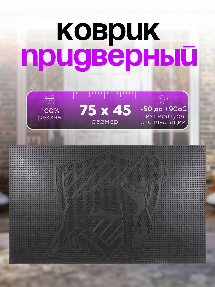 Коврик придверный резиновый Sanstep 45х75см уличный для обуви для прихожей для входной двери грязезащитный.