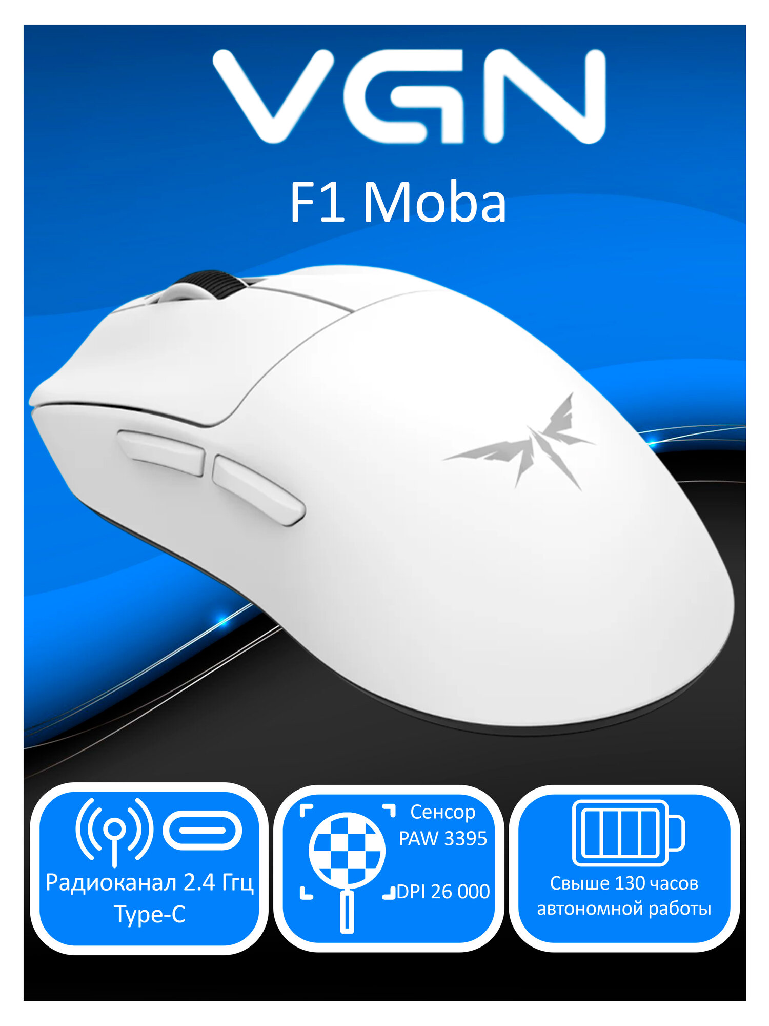 Игровая мышь VGN Dragonfly F1 MOBA White белый Радиоканал