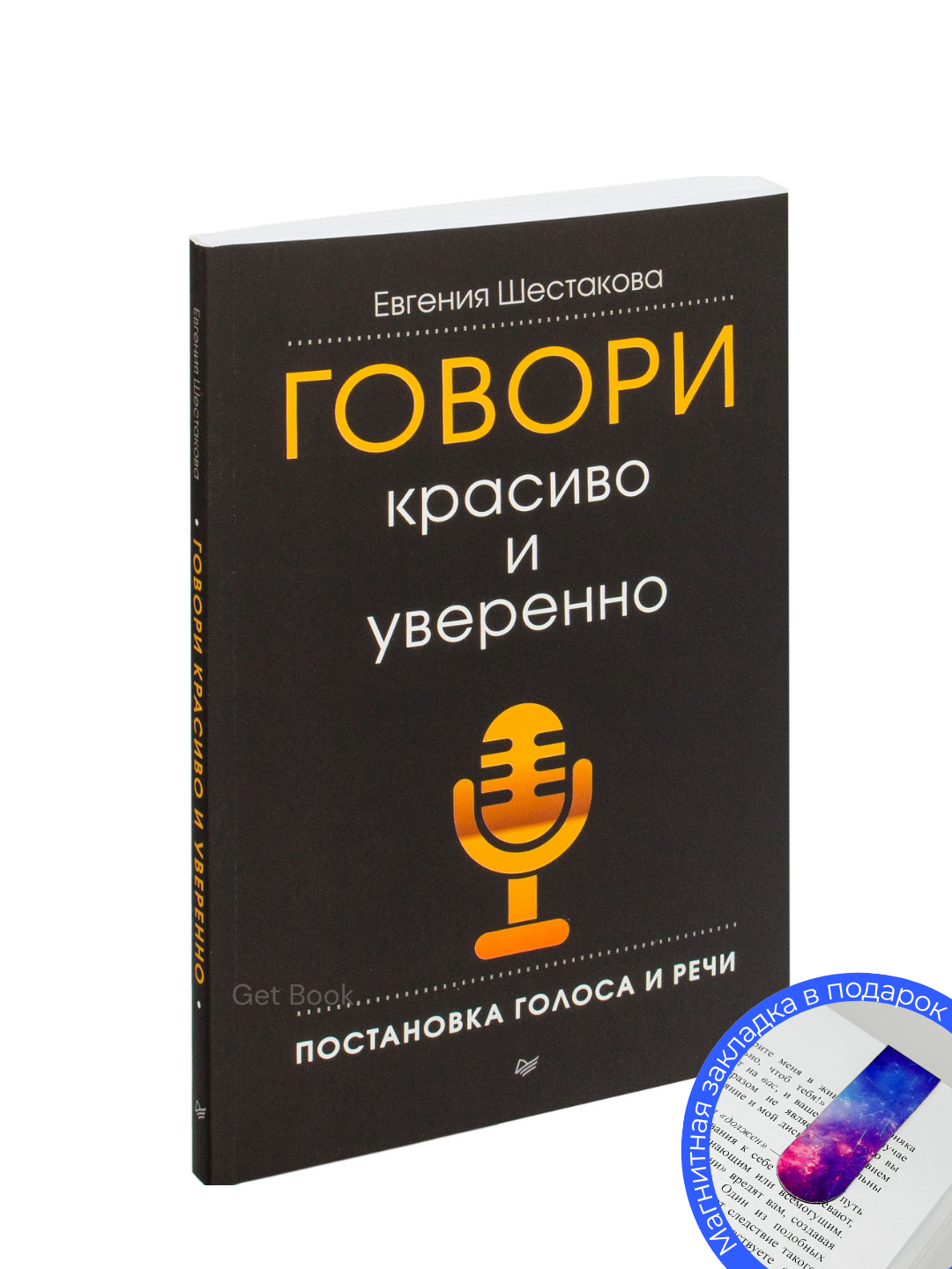Книга Говори красиво и уверенно Постановка голоса и речи Евгения Шестакова