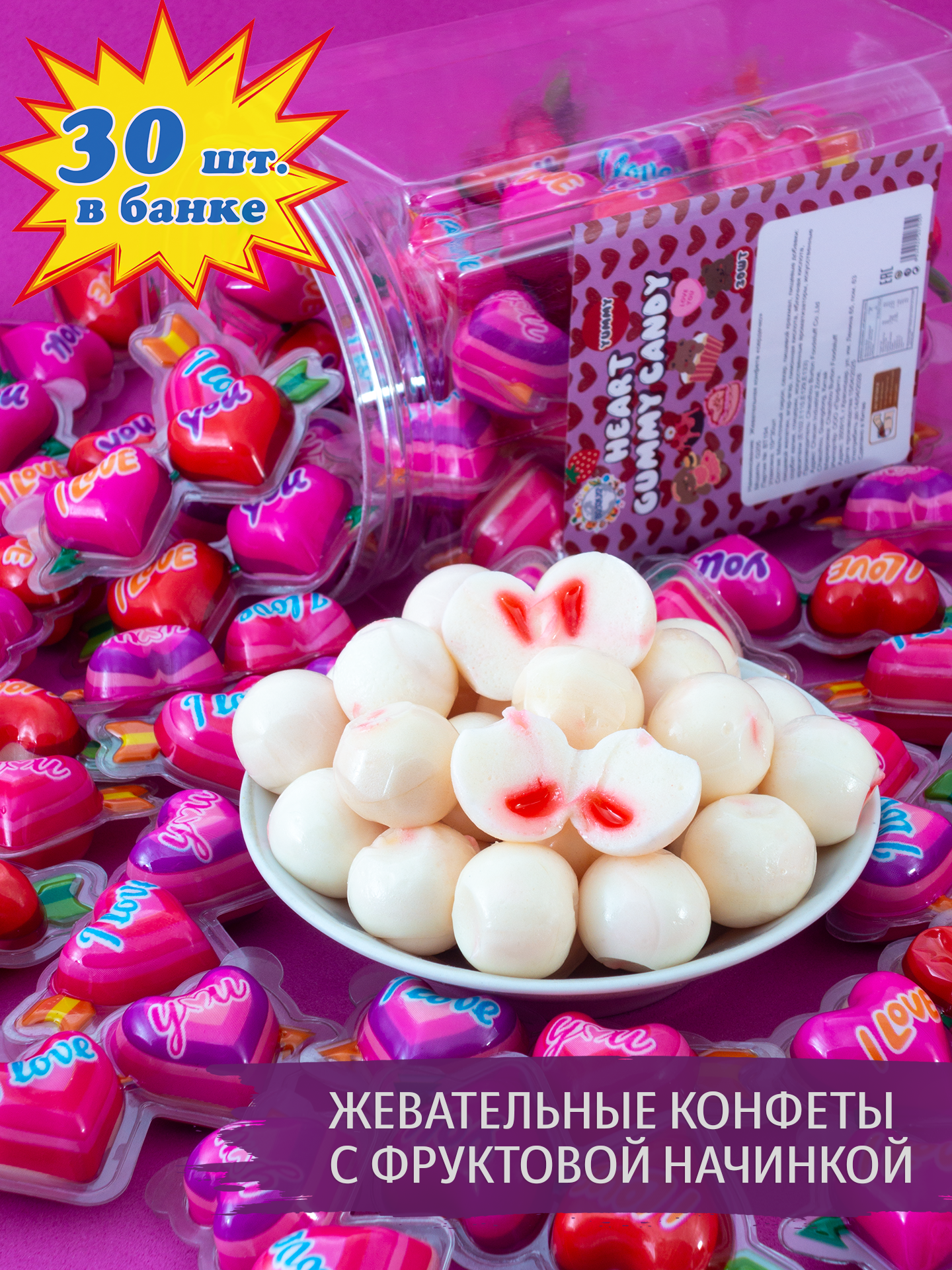 Жевательные конфеты Сердечко с фруктовой начинкой (30 шт. по 10 г). Подарок детям на праздник и день рождения