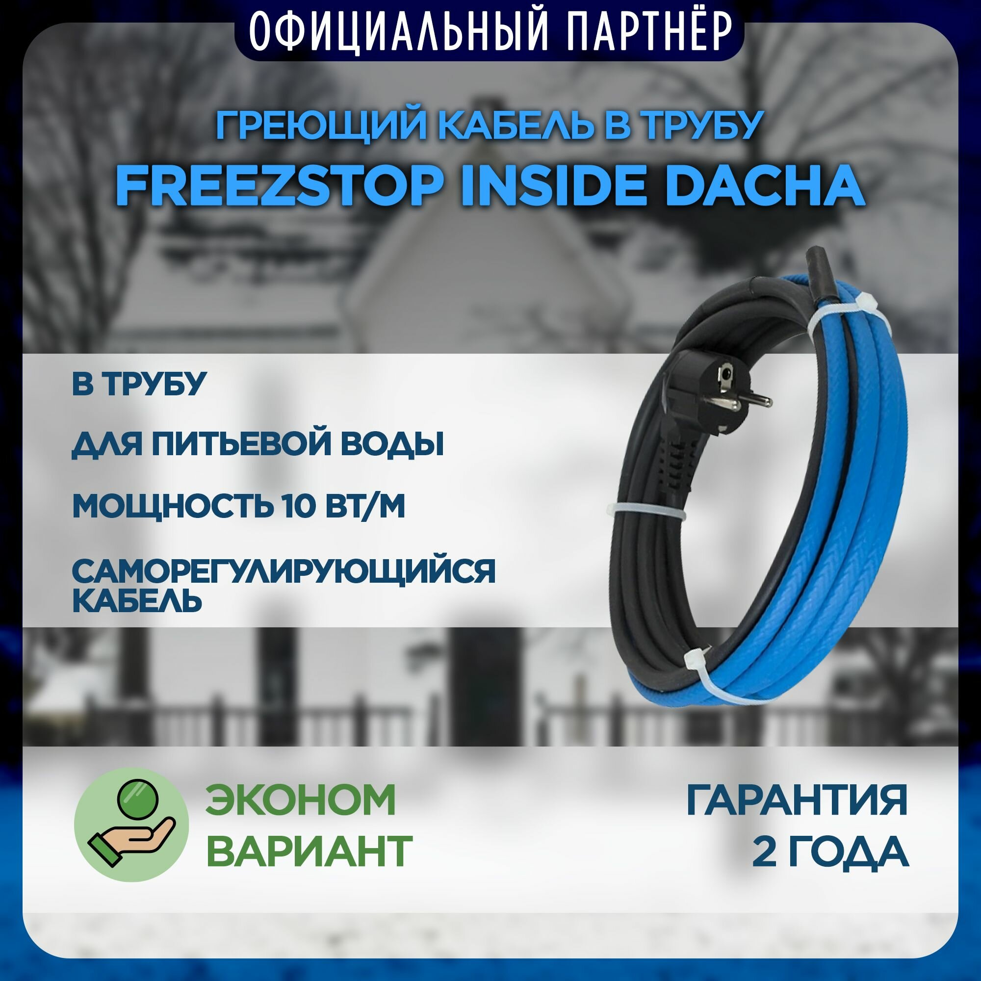 Греющий кабель в трубу Freezstop Inside DACHA 20м 200Вт саморегулирующийся