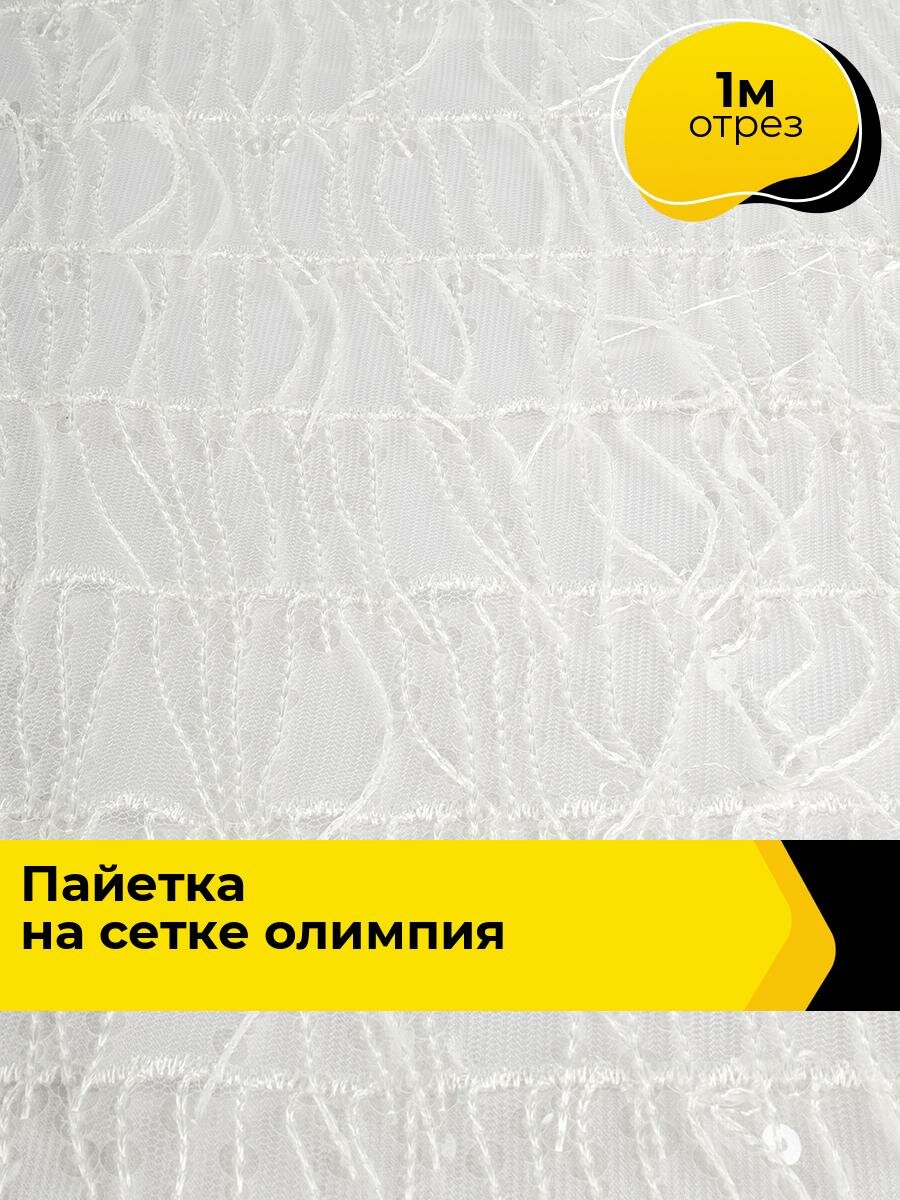 Ткань блестящая для шитья и рукоделия Пайетка на сетке "Олимпия" 1 м*130 см, цвет белый