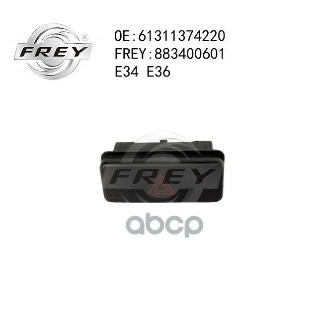 Кнопка аварийки FREY арт. 883400601