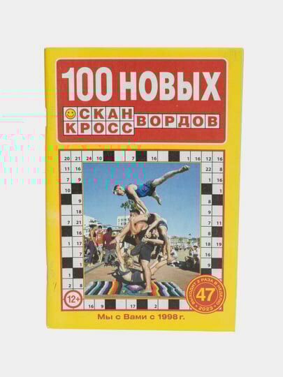 Сборник 100 новых скан-кроссвордов на русском языке №47/23