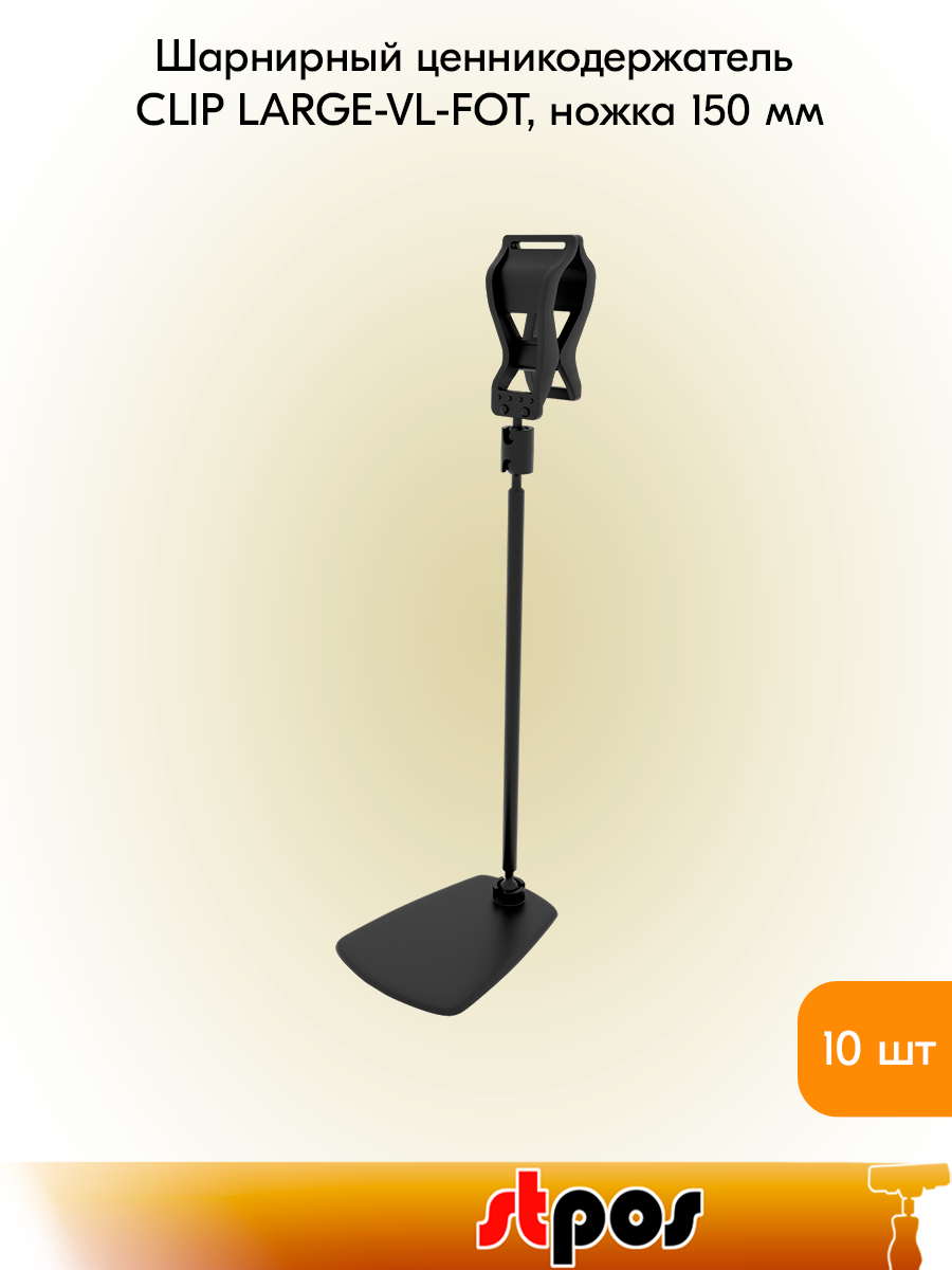 Комплект Держатель универсальный шарнирный CLIP LARGE-VL-FOT 150 мм, Черный - 10 шт