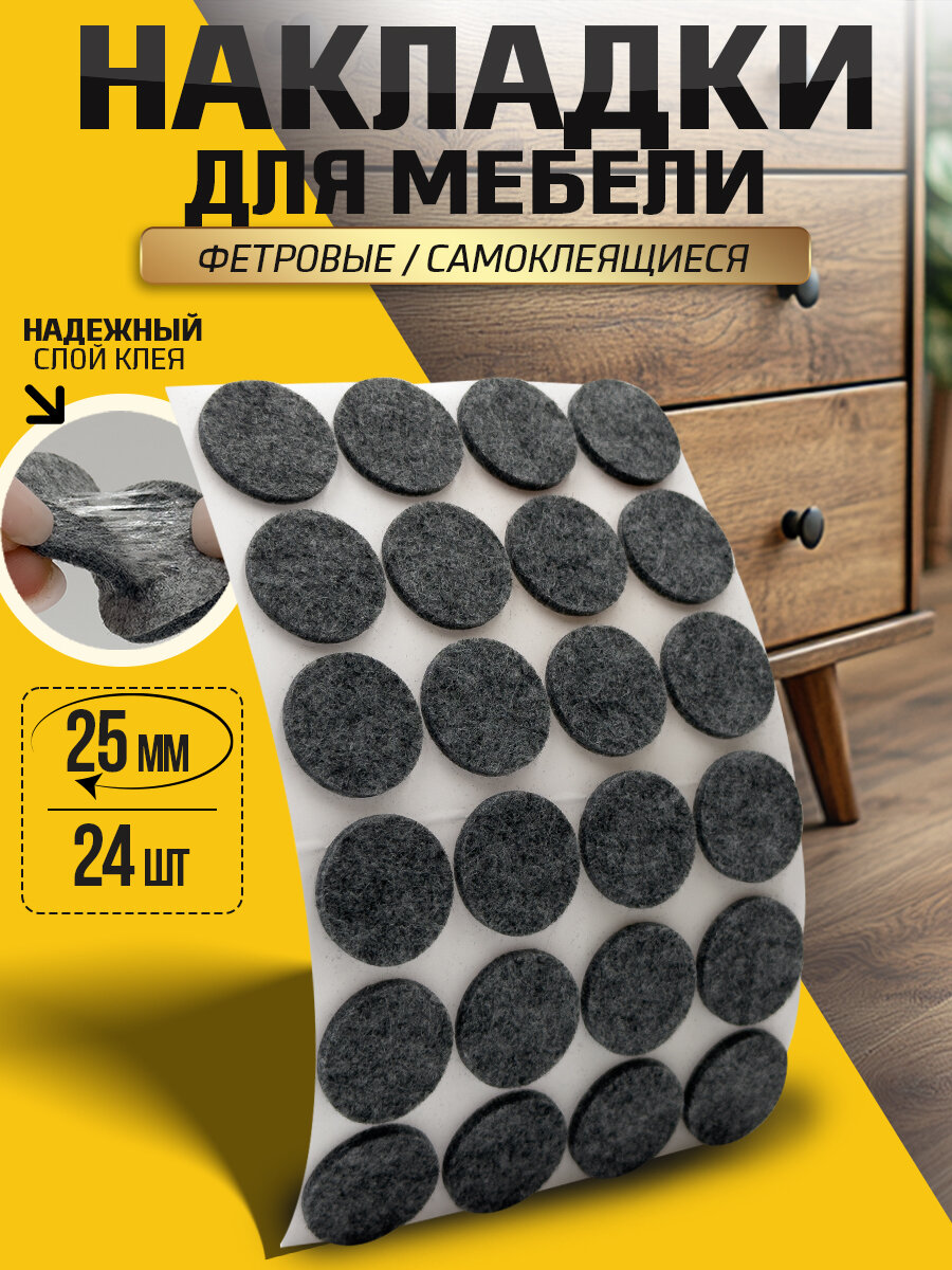 Наклейки для мебели  ножки стула войлочные накладки на мебель подпятник диаметр 25  круглые 25 шт.
