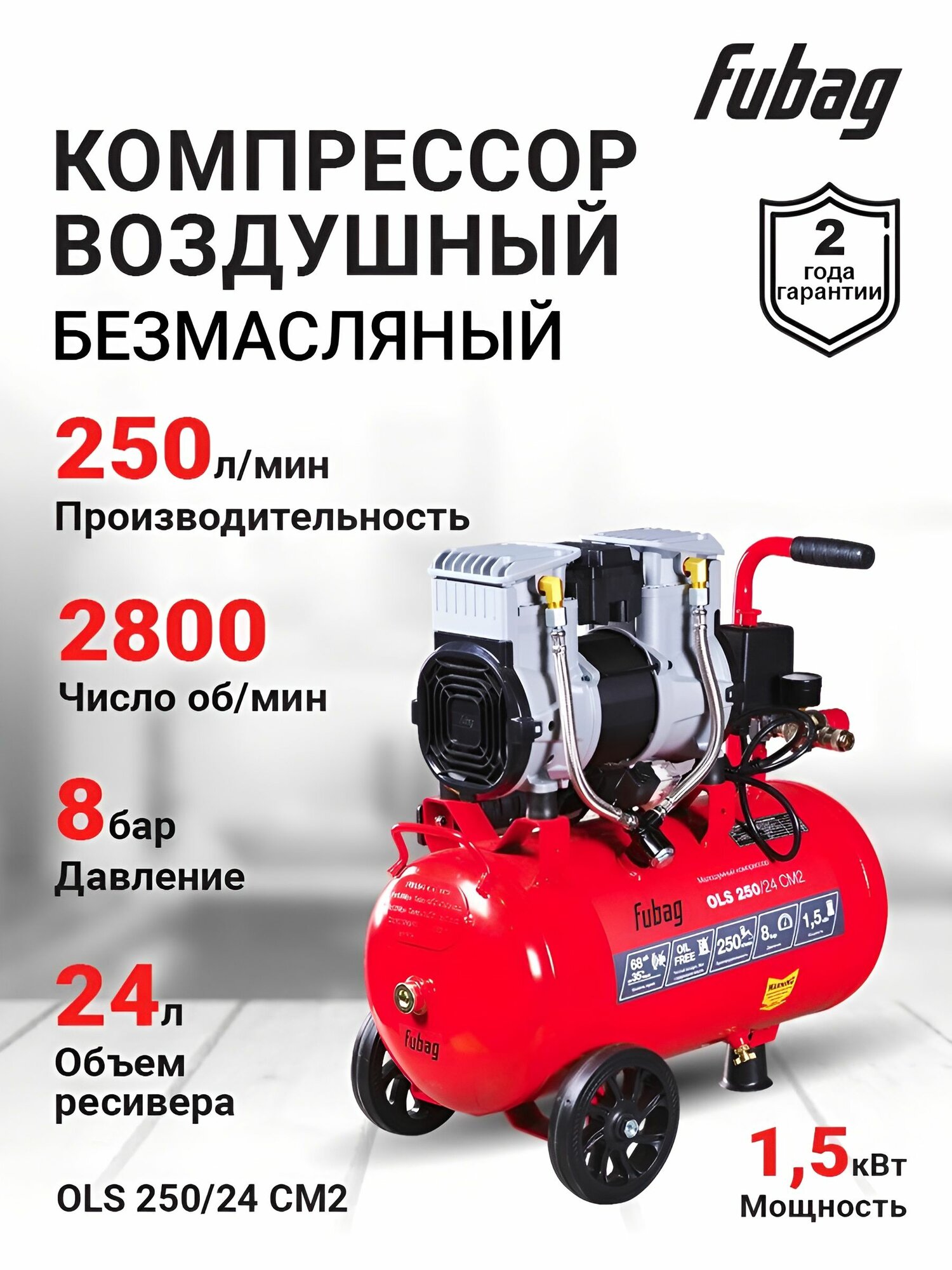 Компрессор воздушный безмасляный малошумный FUBAG OLS 250/24 CM2 250л/мин ресивер 24л 15кВт 8бар