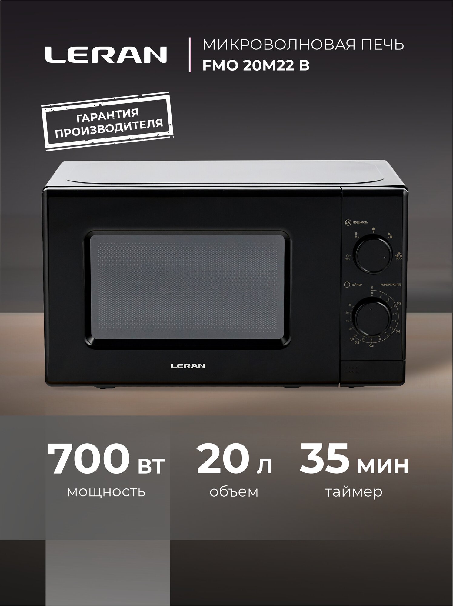 Микроволновая печь Leran FMO 20M22B 700W 20L черная механическое управление