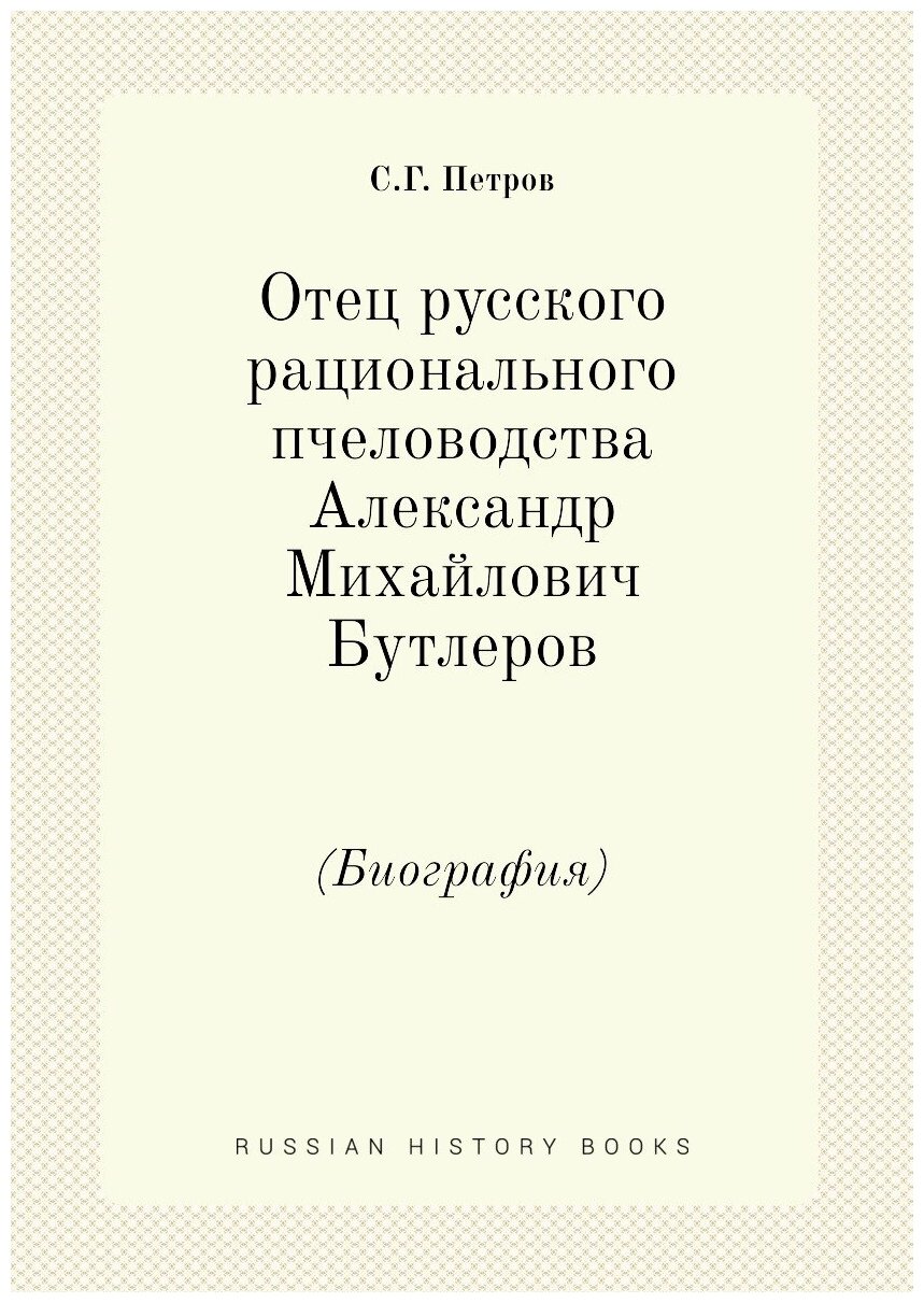 Отец русского рационального пчеловодства Александр Михайлович Бутлеров. (Биография)