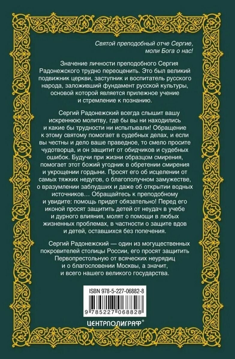 Святой преподобный Сергий Радонежский - фото №2