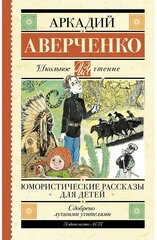 Юмористические рассказы для детей Книга Аверченко А 6+