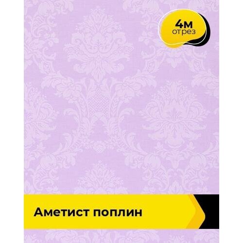 Ткань для шитья и рукоделия Аметист Поплин 4 м * 220 см, сиреневый 007