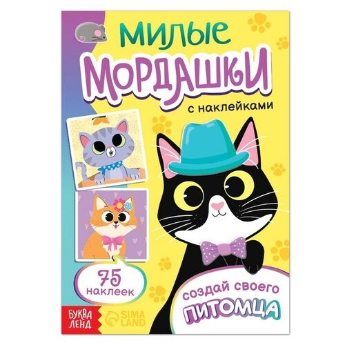 Книга с наклейками «Милые мордашки. Создай своего питомца», 12 стр., 75 наклеек