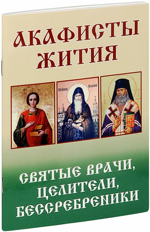 Святые врачи, целители, бессребреники. Жития и акафисты - фото №1