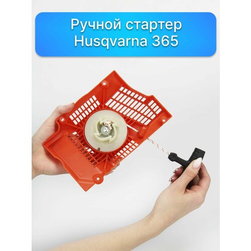 1 шт сменная пластина для электроинструментов husqvarna 362 365 372 385 537013771 537046601 Ручной стартер в сборе для бензопилы HUSQVARNA 365, запчасти для садовой техники, комплектующие для ремонта бензопил, ремкомплект двигатель