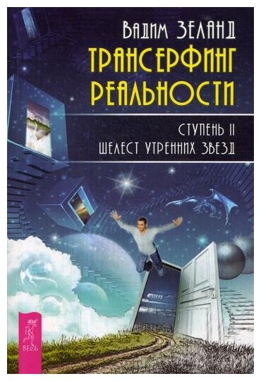 Трансерфинг реальности Ступень II Шелест утренних звезд Книга Зеланд Вадим 16+