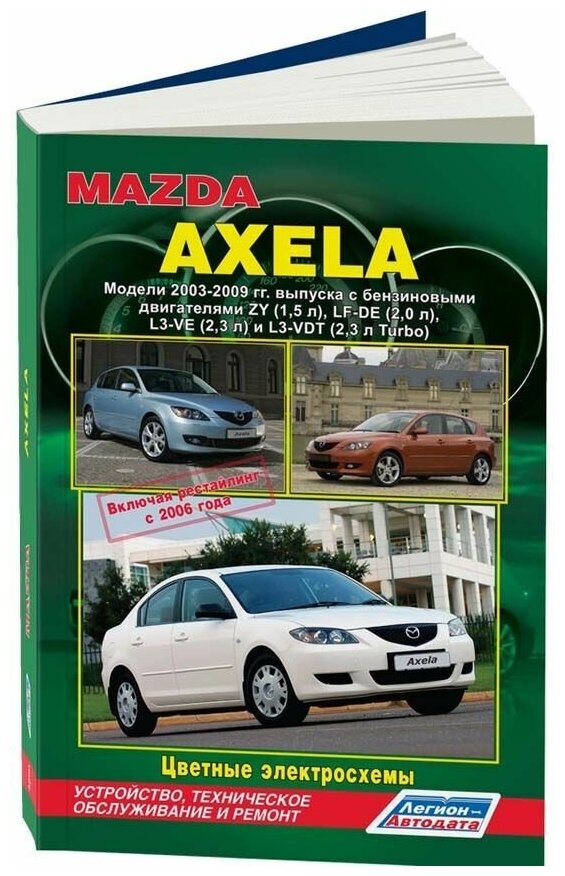 Книга Mazda Axela 2003-2009, рестайлинг с 2006 бензин, цветные электросхемы. Руководство по ремонту и эксплуатации автомобиля. Легион-Aвтодата