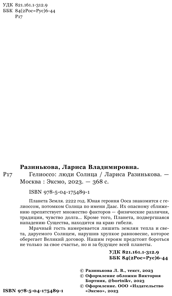 Гелиоссо. Люди Солнца (Разинькова Лариса Владимировна Лариса Владимировна) - фото №5