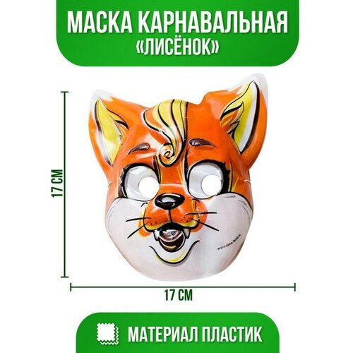 Маска PVC «Лисёнок», 12 штук