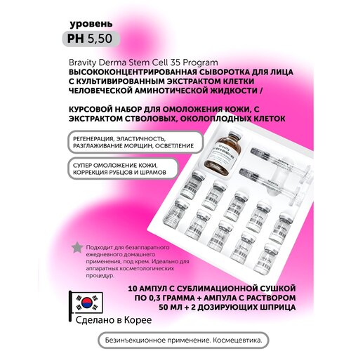 Matrigen Bravity Derma Stem Cell 35 Program Курс омоложения, набор для клеточного омоложения, обновления кожи лица