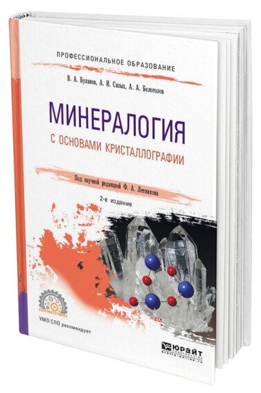 Минералогия с основами кристаллографии. Учебное пособие для СПО - фото №1