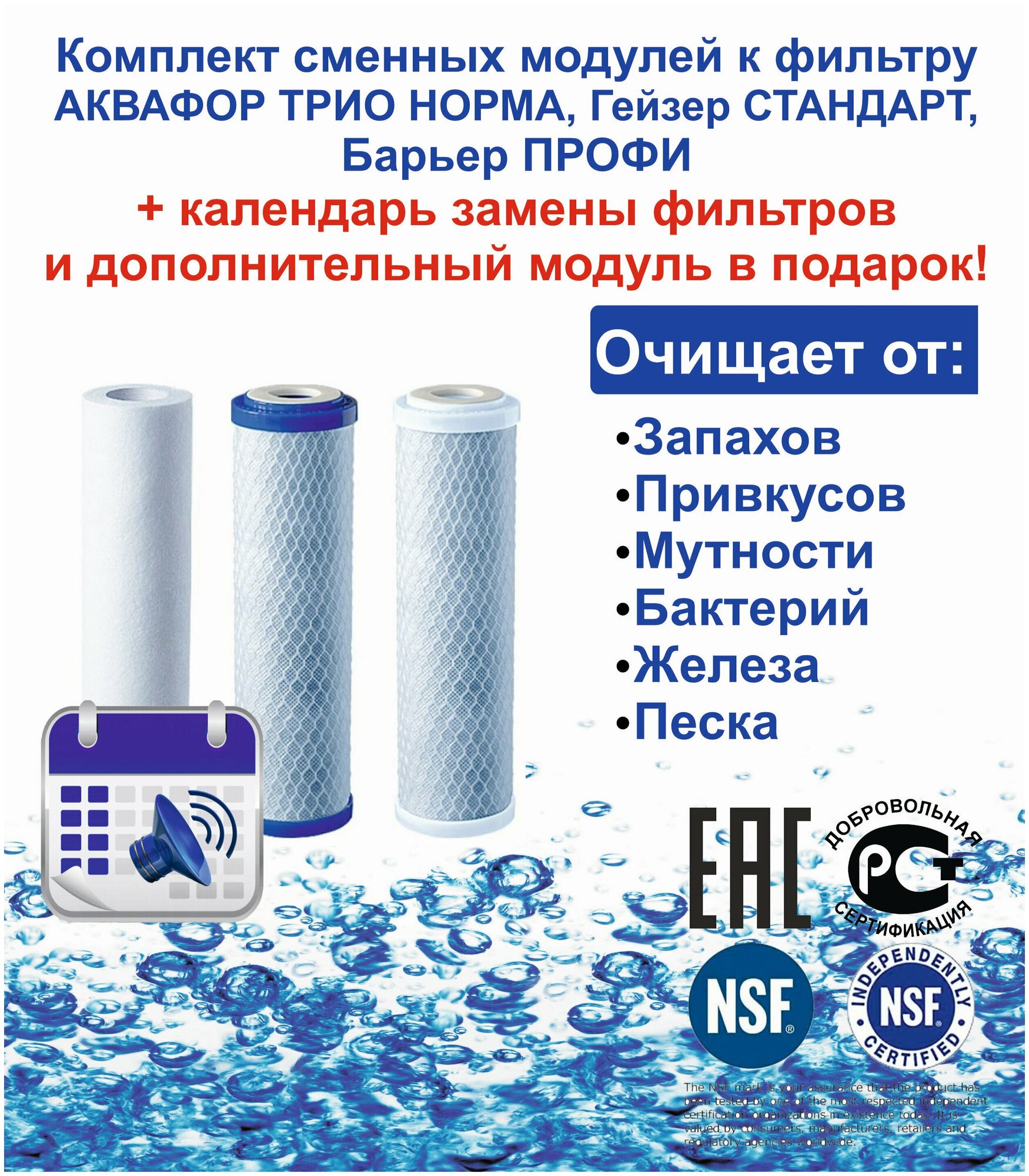 фото Комплект сменных к фильтру АКВАФОР трио норма, Гейзер стандарт, Барьер + календарь и дополнительный модуль