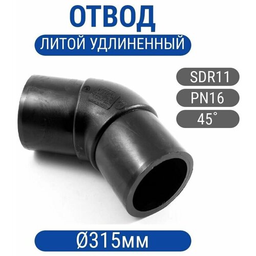 Отвод 315мм ПНД ПЭ100 SDR11 литой (спигот) 45гр
