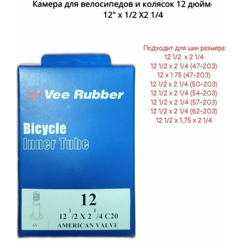 Велокамера 12 1/2 х 2 1/4 VEE Rubber авто ниппель 33мм. камера велосипедная