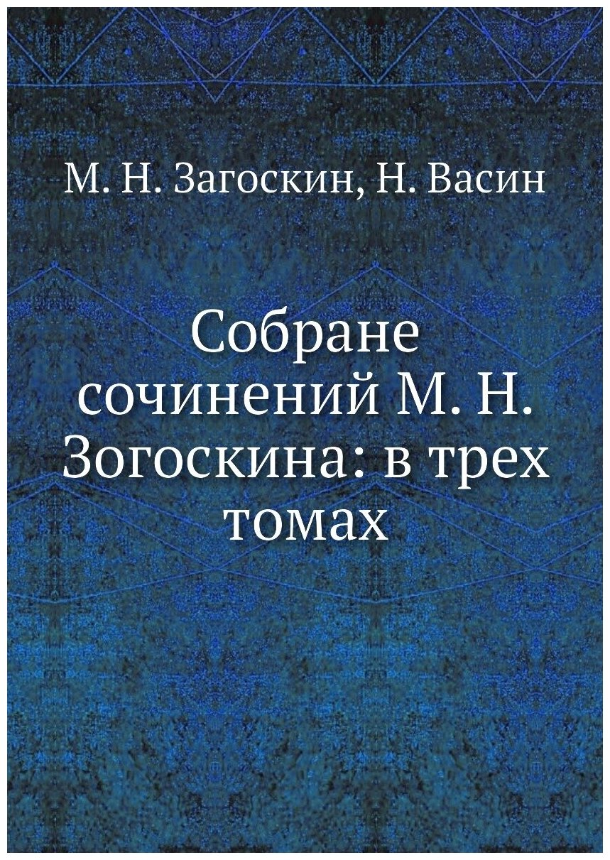 Собране сочинений М. Н. Зогоскина: в трех томах