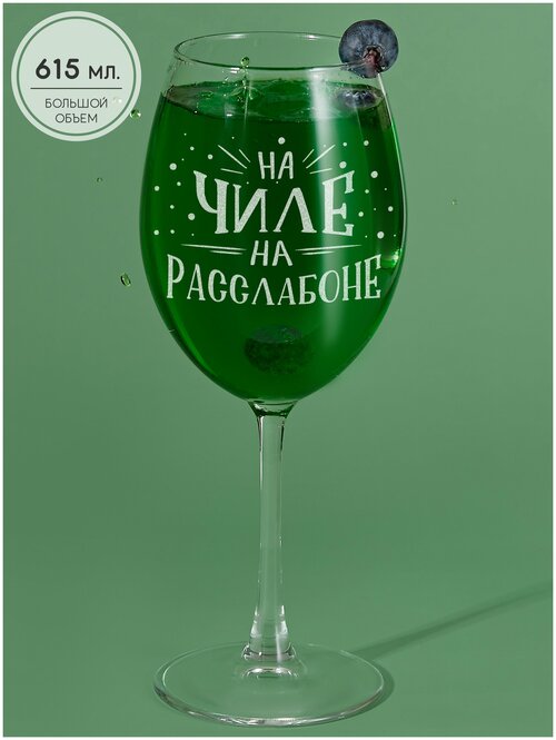 Бокал OAKEN для вина с гравировкой на чиле. На расслабоне подарок женщине подарок мужчине бокал с надписью фужер для вина подарок на день рождения