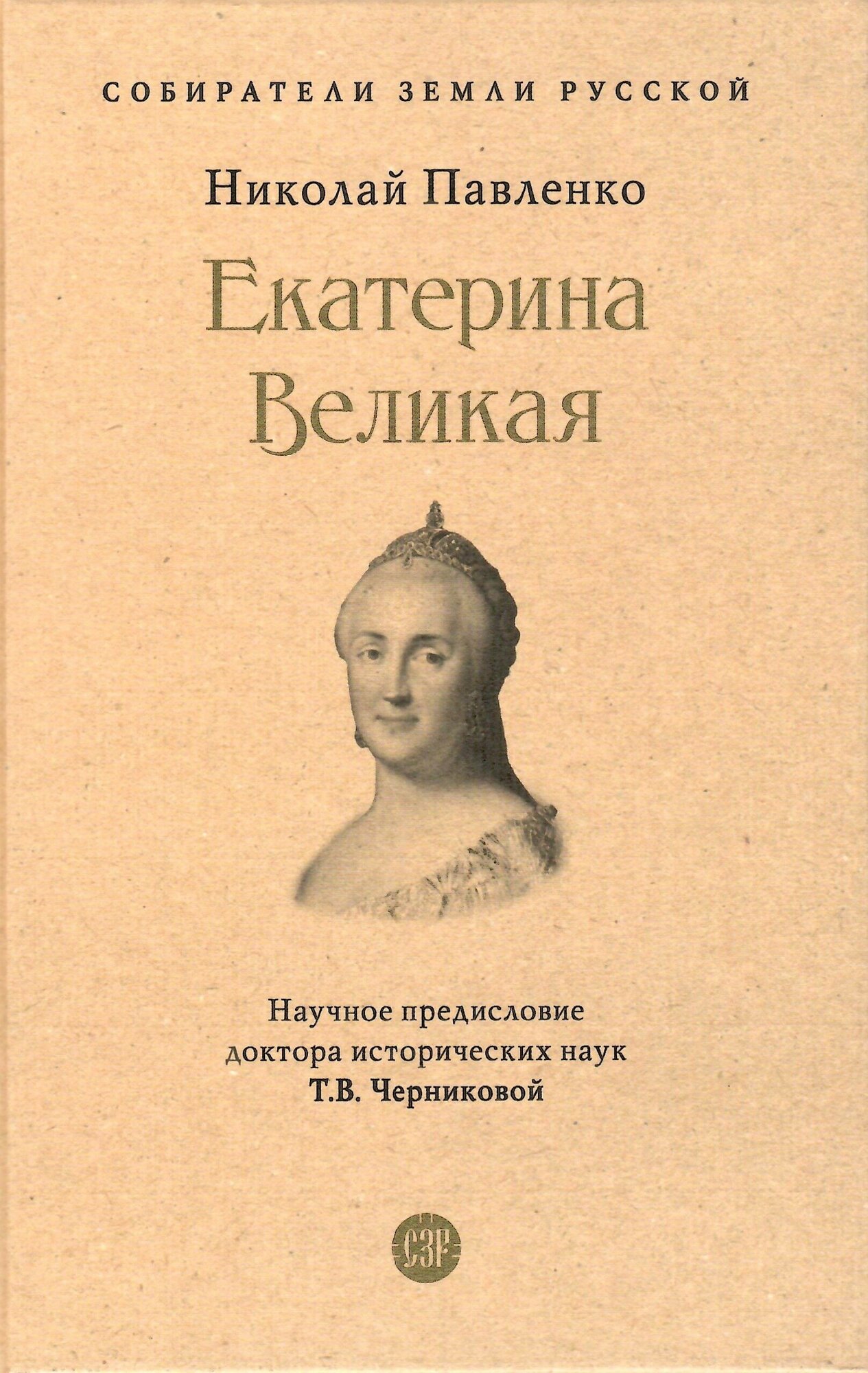 Екатерина Великая (Павленко Н.И.,науч.предисл.Черниковой Т.В.) - фото №1