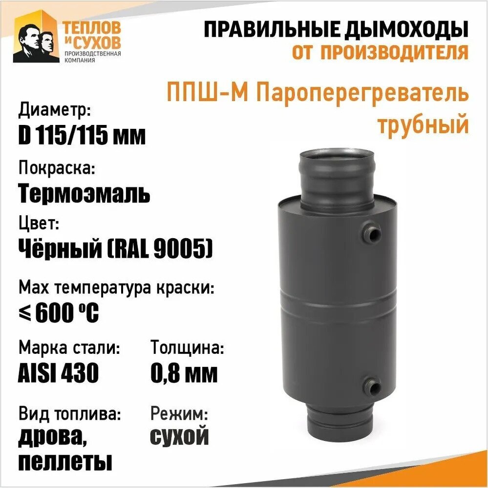 ППШ-М Пароперегреватель трубный 430, L495 D115/115 (К) М Эмаль - фотография № 1