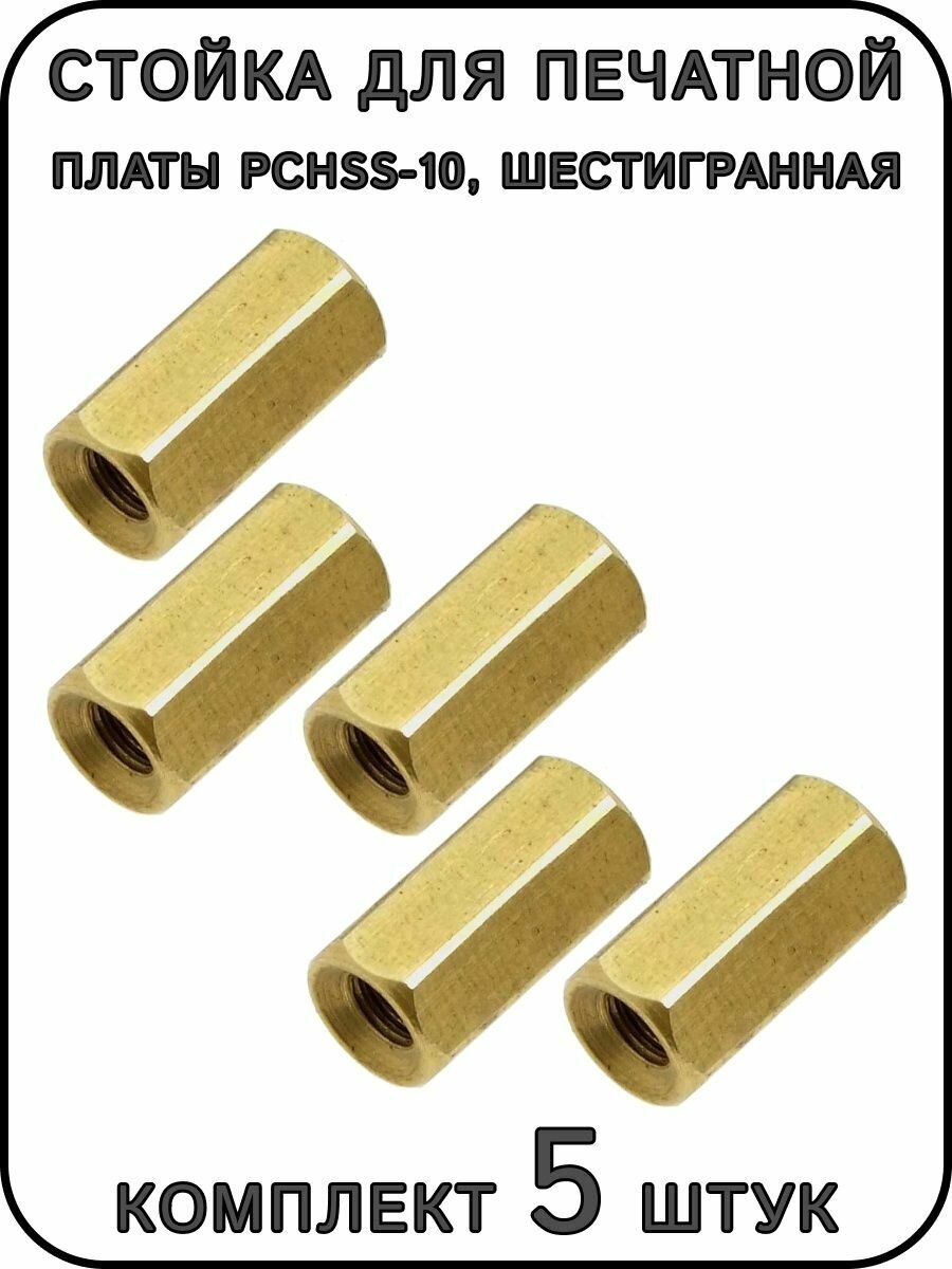 фото Стойка для печатной платы PCHSS-10, шестигранная латунная