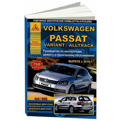 "Volkswagen Passat / Variant / Alltrack с 2010 года. С бензиновыми и дизельными двигателями. Эксплуатация. Ремонт. Техническое обслуживание"