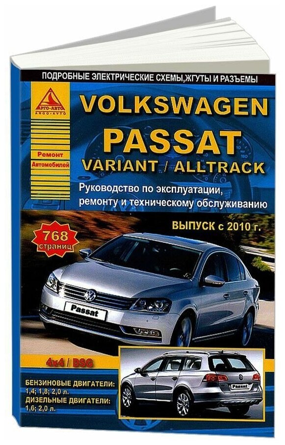 Volkswagen Passat / Variant / Alltrack с 2010 года. С бензиновыми и дизельными двигателями. Эксплуатация. Ремонт. Техническое обслуживание