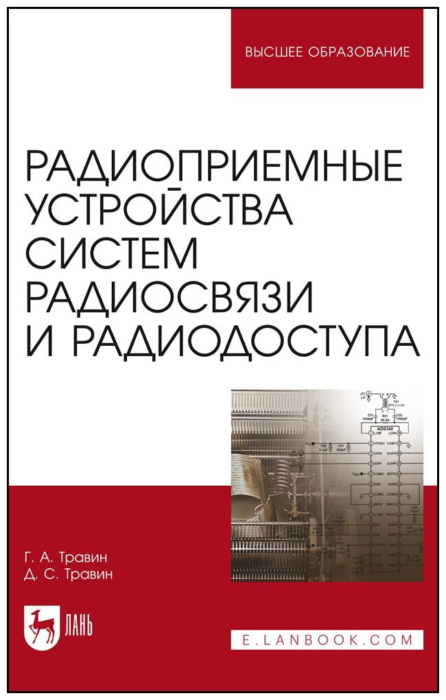 Травин Г. А. "Радиоприемные устройства систем радиосвязи и радиодоступа"