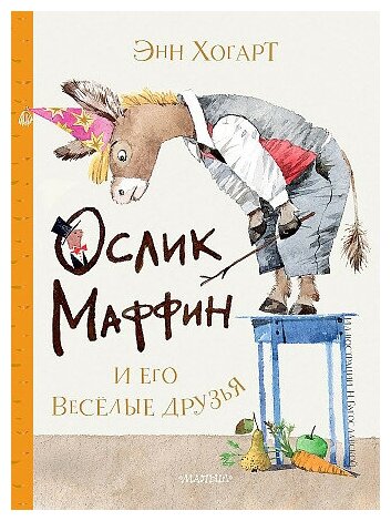 Энн Хогарт. Маффин и его веселые друзья. Сокровища мировой литературы для детей