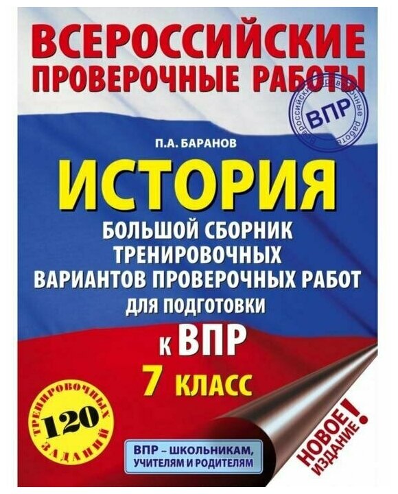 ВПР. История. 7 класс. Большой сборник тренировочных вариантов проверочных работ для подготов. к ВПР - фото №1