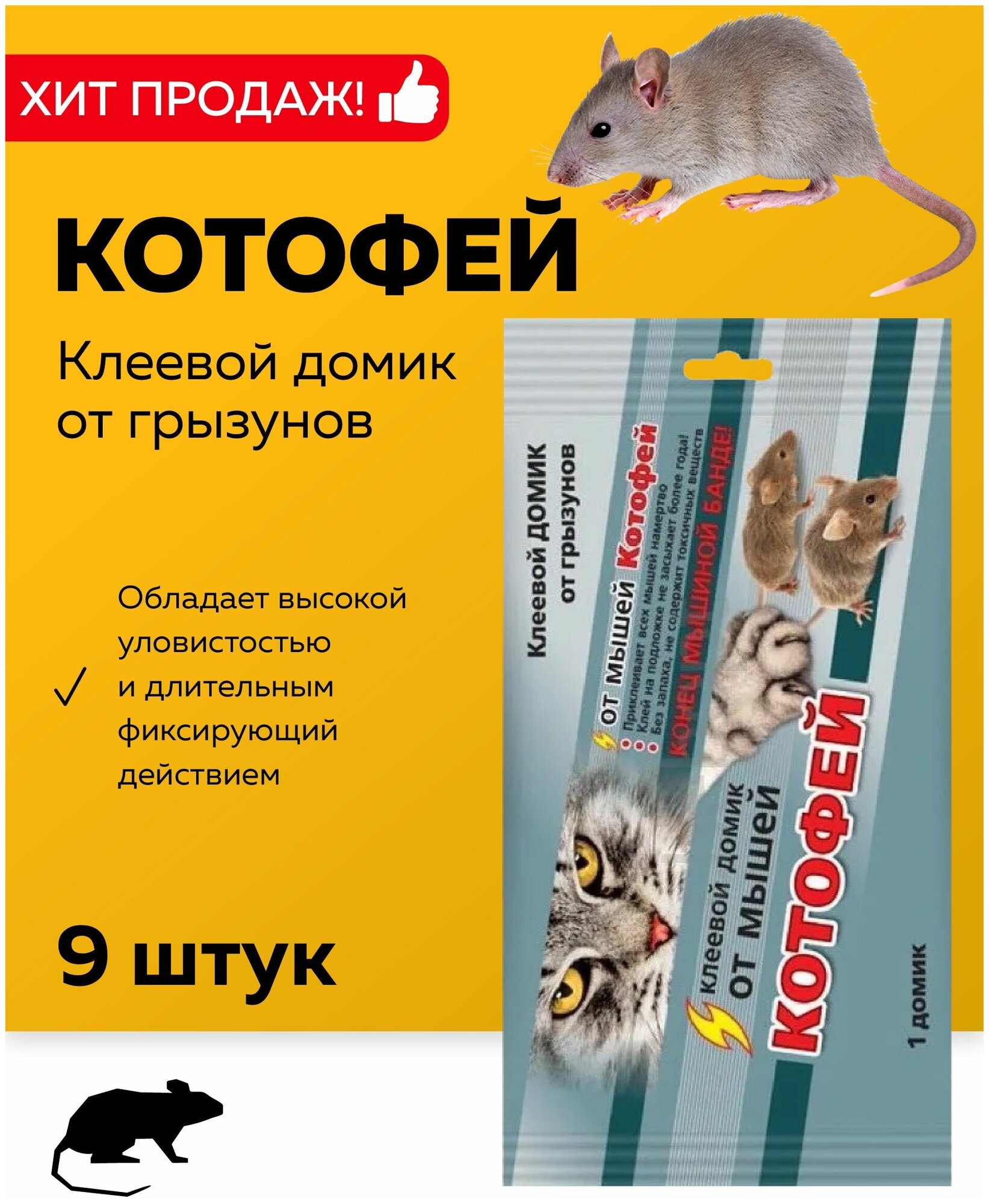 Котофей клеевой домик от грызунов 9шт - фотография № 1