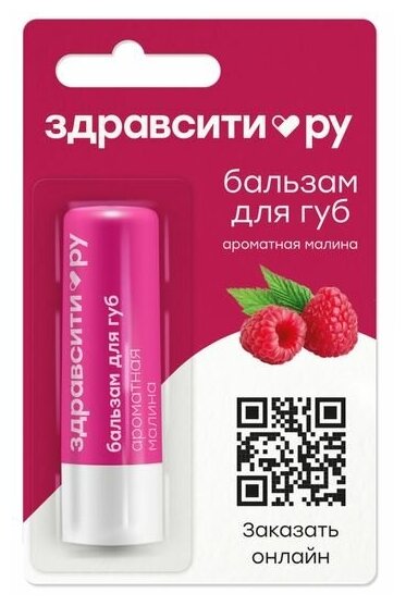 Бальзам для губ ароматная малина Zdravcity/Здравсити 4,2г