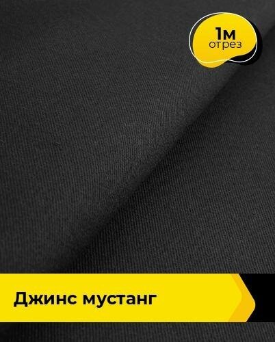 Ткань для шитья и рукоделия Джинс "Мустанг" 1 м * 147 см, черный 012