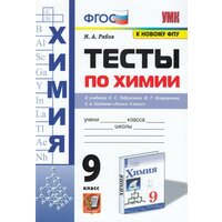 Химия. 9 класс. Тесты. К учебнику О. С. Габриеляна, И. Г. Остроумова, С. А. Сладкова / Рябов М. А. / 2022