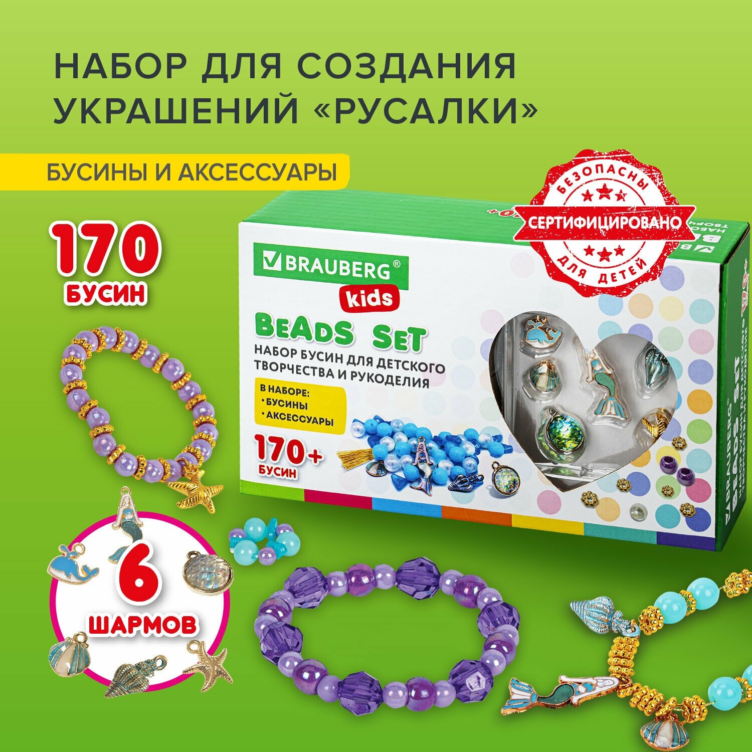 Набор Beads Set для творчества рукоделия и создания украшений Русалки 170 бусин 6 металлических шармов резинка Brauberg Kids 664700